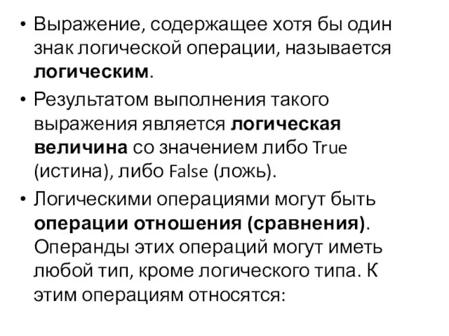 Выражение, содержащее хотя бы один знак логической операции, называется логическим.