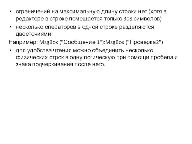 ограничений на максимальную длину строки нет (хотя в редакторе в строке помещается только