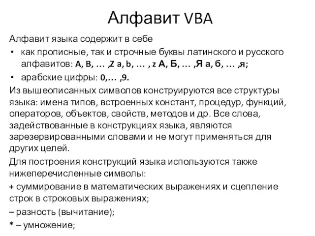 Алфавит VBA Алфавит языка содержит в себе как прописные, так и строчные буквы
