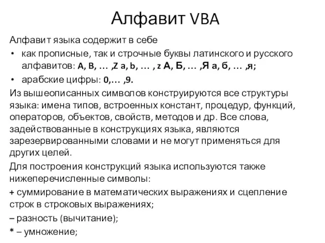 Алфавит VBA Алфавит языка содержит в себе как прописные, так