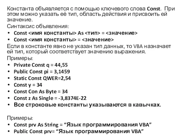 Константа объявляется с помощью ключевого слова Const. При этом можно указать её тип,