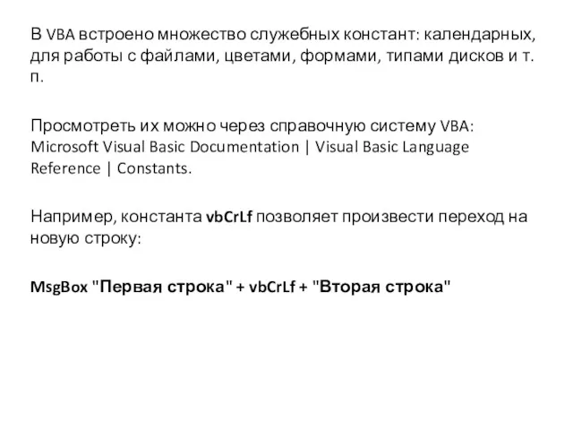 В VBA встроено множество служебных констант: календарных, для работы с