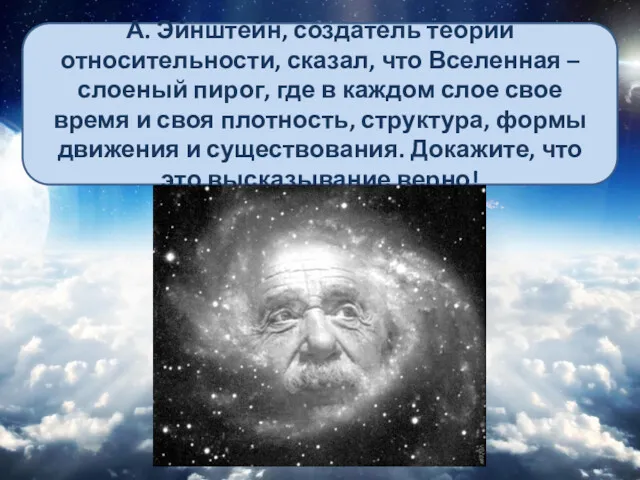 А. Эйнштейн, создатель теории относительности, сказал, что Вселенная – слоеный