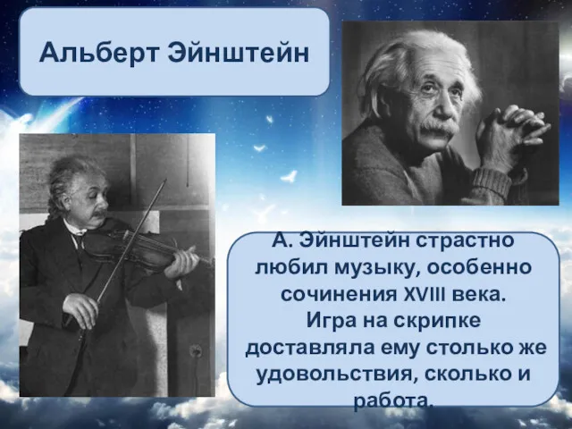 Альберт Эйнштейн А. Эйнштейн страстно любил музыку, особенно сочинения XVIII
