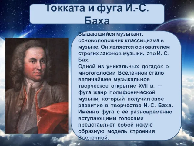 Токката и фуга И.-С.Баха Выдающийся музыкант, основоположник классицизма в музыке.