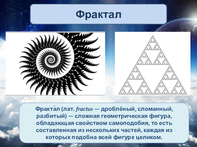 Фракта́л (лат. fractus — дроблёный, сломанный, разбитый) — сложная геометрическая