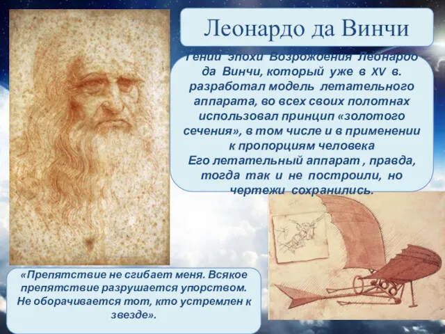 «Препятствие не сгибает меня. Всякое препятствие разрушается упорством. Не оборачивается