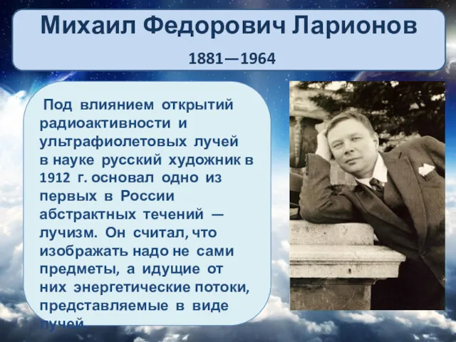 Михаил Федорович Ларионов 1881—1964 Под влиянием открытий радиоактивности и ультрафиолетовых