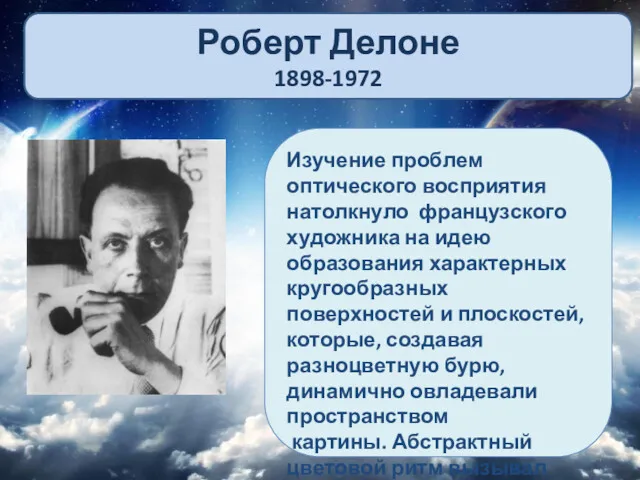 Роберт Делоне 1898-1972 Изучение проблем оптического восприятия натолкнуло французского художника