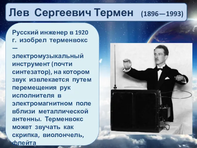 Лев Сергеевич Термен (1896—1993) Русский инженер в 1920 г. изобрел