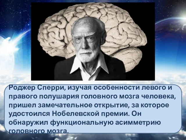 Роджер Сперри, изучая особенности левого и правого полушария головного мозга