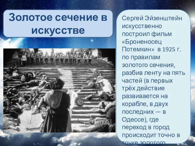 Сергей Эйзенштейн искусственно построил фильм «Броненосец Потемкин» в 1925 г.