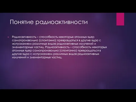 Понятие радиоактивности Радиоактивность – способность некоторых атомных ядер самопроизвольно (спонтанно)