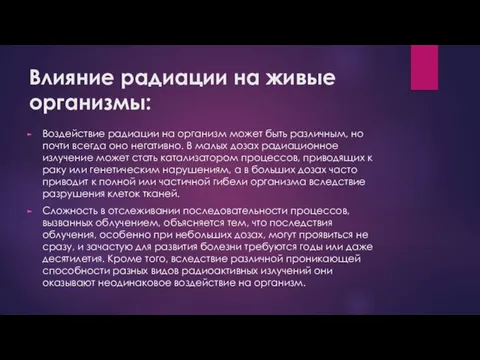 Влияние радиации на живые организмы: Воздействие радиации на организм может