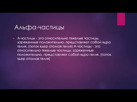 Альфа-частицы A-частицы - это относительно тяжелые частицы, заряженные положительно, представляют