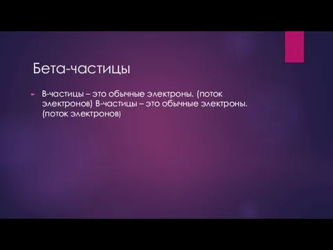 Бета-частицы B-частицы – это обычные электроны. (поток электронов) B-частицы – это обычные электроны. (поток электронов)