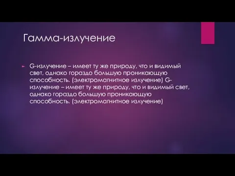 Гамма-излучение G-излучение – имеет ту же природу, что и видимый