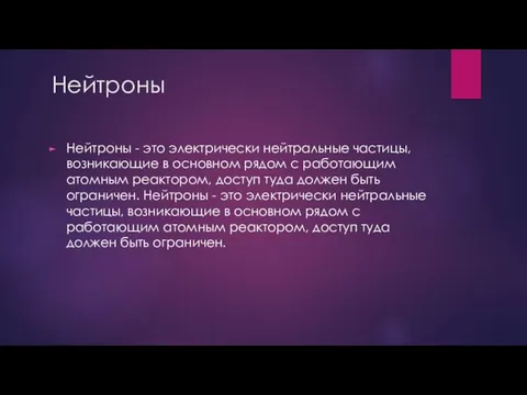 Нейтроны Нейтроны - это электрически нейтральные частицы, возникающие в основном