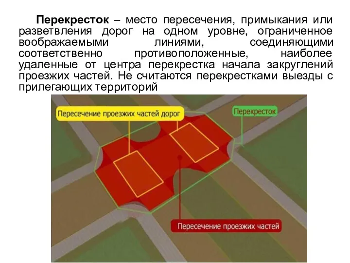 Перекресток – место пересечения, примыкания или разветвления дорог на одном