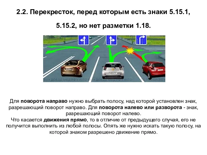 2.2. Перекресток, перед которым есть знаки 5.15.1, 5.15.2, но нет