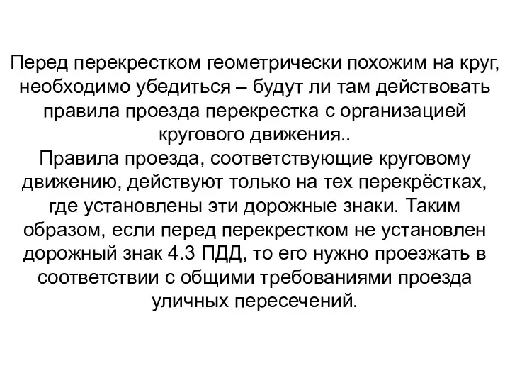 Перед перекрестком геометрически похожим на круг, необходимо убедиться – будут