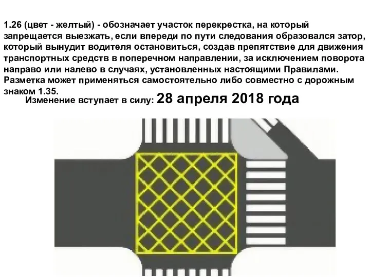 1.26 (цвет - желтый) - обозначает участок перекрестка, на который