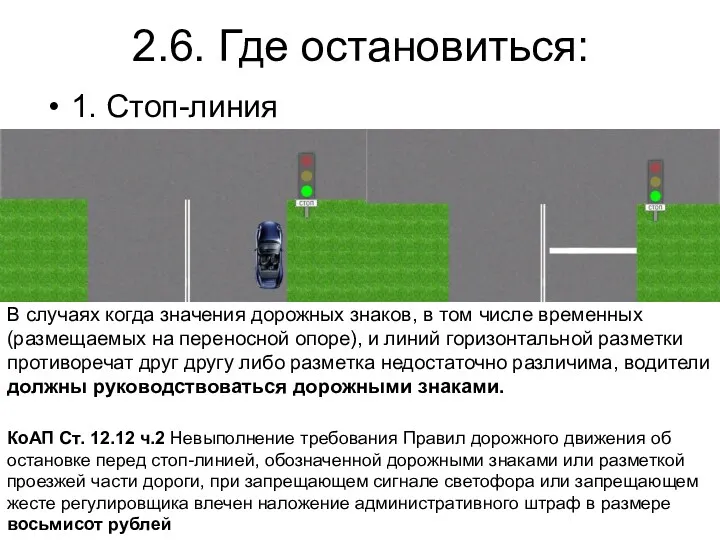 2.6. Где остановиться: 1. Стоп-линия В случаях когда значения дорожных