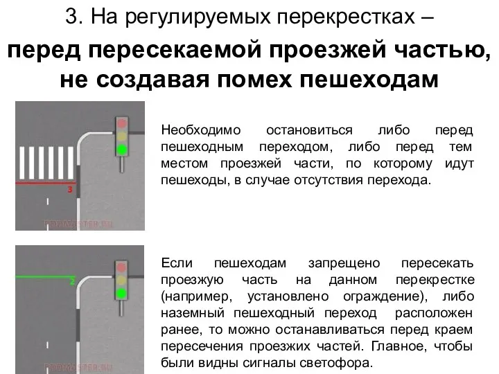 3. На регулируемых перекрестках – перед пересекаемой проезжей частью, не