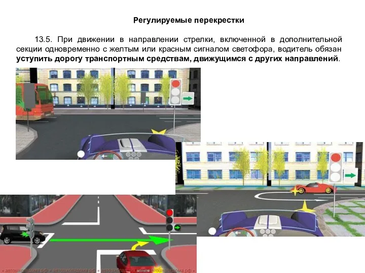 Регулируемые перекрестки 13.5. При движении в направлении стрелки, включенной в