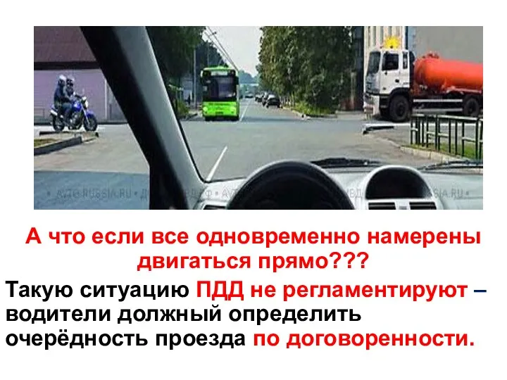 А что если все одновременно намерены двигаться прямо??? Такую ситуацию