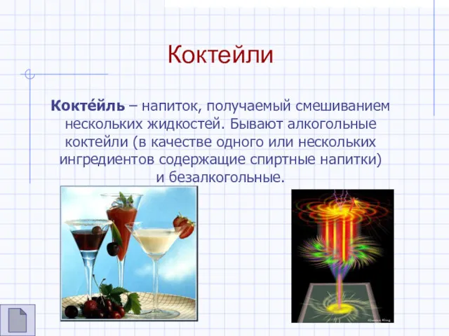 Коктейли Кокте́йль – напиток, получаемый смешиванием нескольких жидкостей. Бывают алкогольные