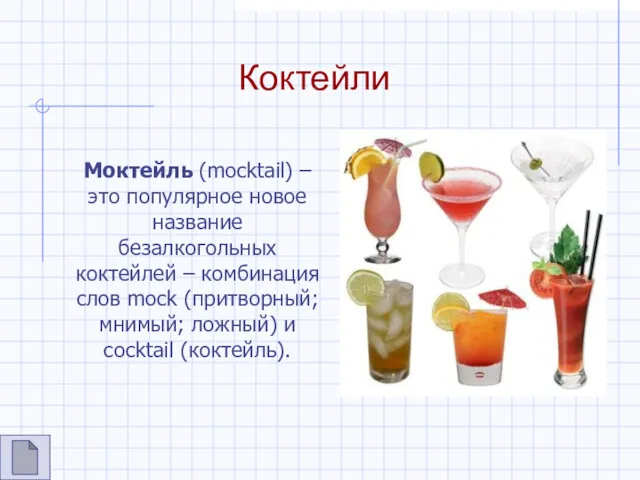 Коктейли Моктейль (mocktail) – это популярное новое название безалкогольных коктейлей