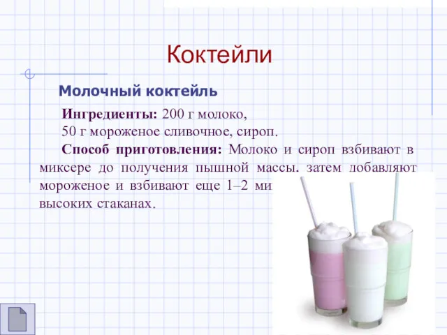 Коктейли Молочный коктейль Ингредиенты: 200 г молоко, 50 г мороженое