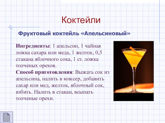 Коктейли Фруктовый коктейль «Апельсиновый» Ингредиенты: 1 апельсин, 1 чайная ложка