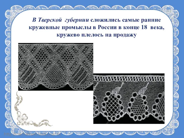 В Тверской губернии сложились самые ранние кружевные промыслы в России