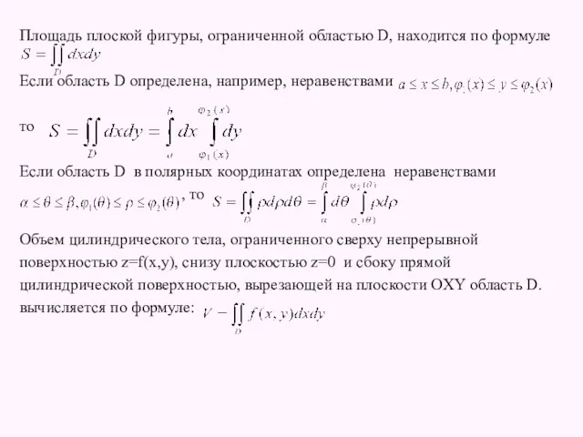 Площадь плоской фигуры, ограниченной областью D, находится по формуле Если область D определена,