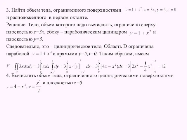 3. Найти объем тела, ограниченного поверхностями и расположенного в первом октанте. Решение. Тело,