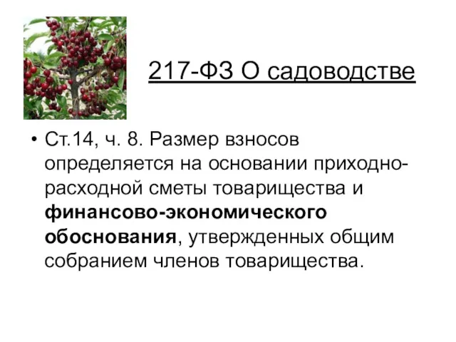 217-ФЗ О садоводстве Ст.14, ч. 8. Размер взносов определяется на