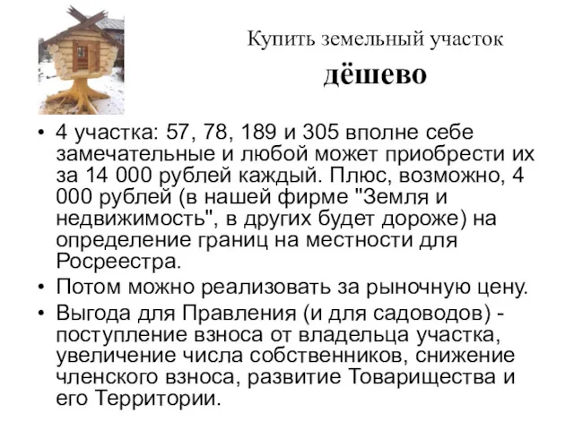 Купить земельный участок дёшево 4 участка: 57, 78, 189 и