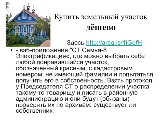 Купить земельный участок дёшево Здесь http://arcg.is/1jGqfH - вэб-приложение "СТ Семья-8