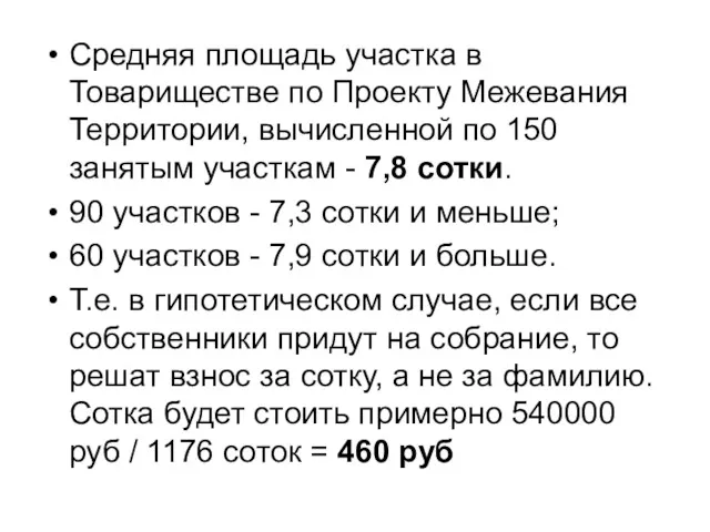 Средняя площадь участка в Товариществе по Проекту Межевания Территории, вычисленной