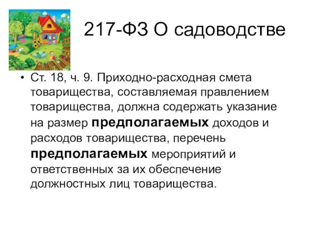 217-ФЗ О садоводстве Ст. 18, ч. 9. Приходно-расходная смета товарищества,