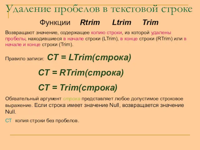 Удаление пробелов в текстовой строке Функции Rtrim Ltrim Trim Возвращают значение, содержащее копию
