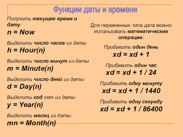 Функции даты и времени Получить текущее время и дату n = Now Выделить