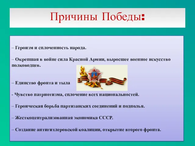 Причины Победы: – Героизм и сплоченность народа. – Окрепшая в