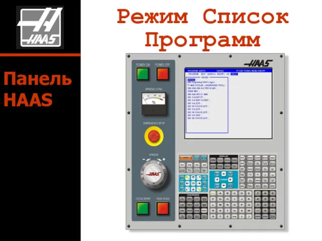Режим Список Программ Панель HAAS