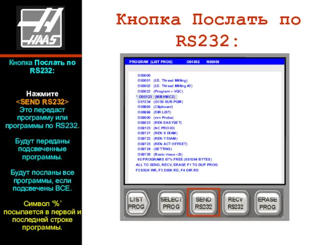 Кнопка Послать по RS232: PROGRAM (LIST PROG) O91002 N00000 O00000