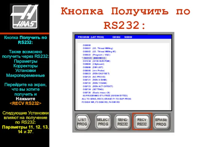 Кнопка Получить по RS232: PROGRAM (LIST PROG) O91002 N00000 O00000