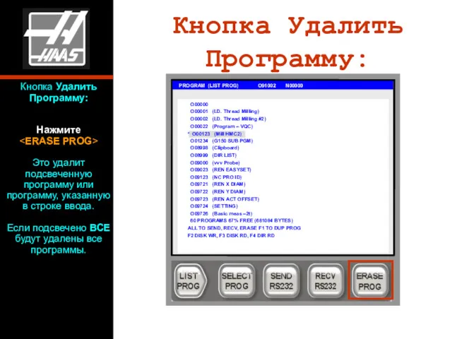 Кнопка Удалить Программу: PROGRAM (LIST PROG) O91002 N00000 O00000 O00001