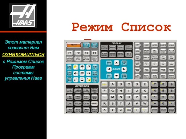 Режим Список Программ Этот материал позволит Вам ознакомиться с Режимом Список Программ системы управления Haas